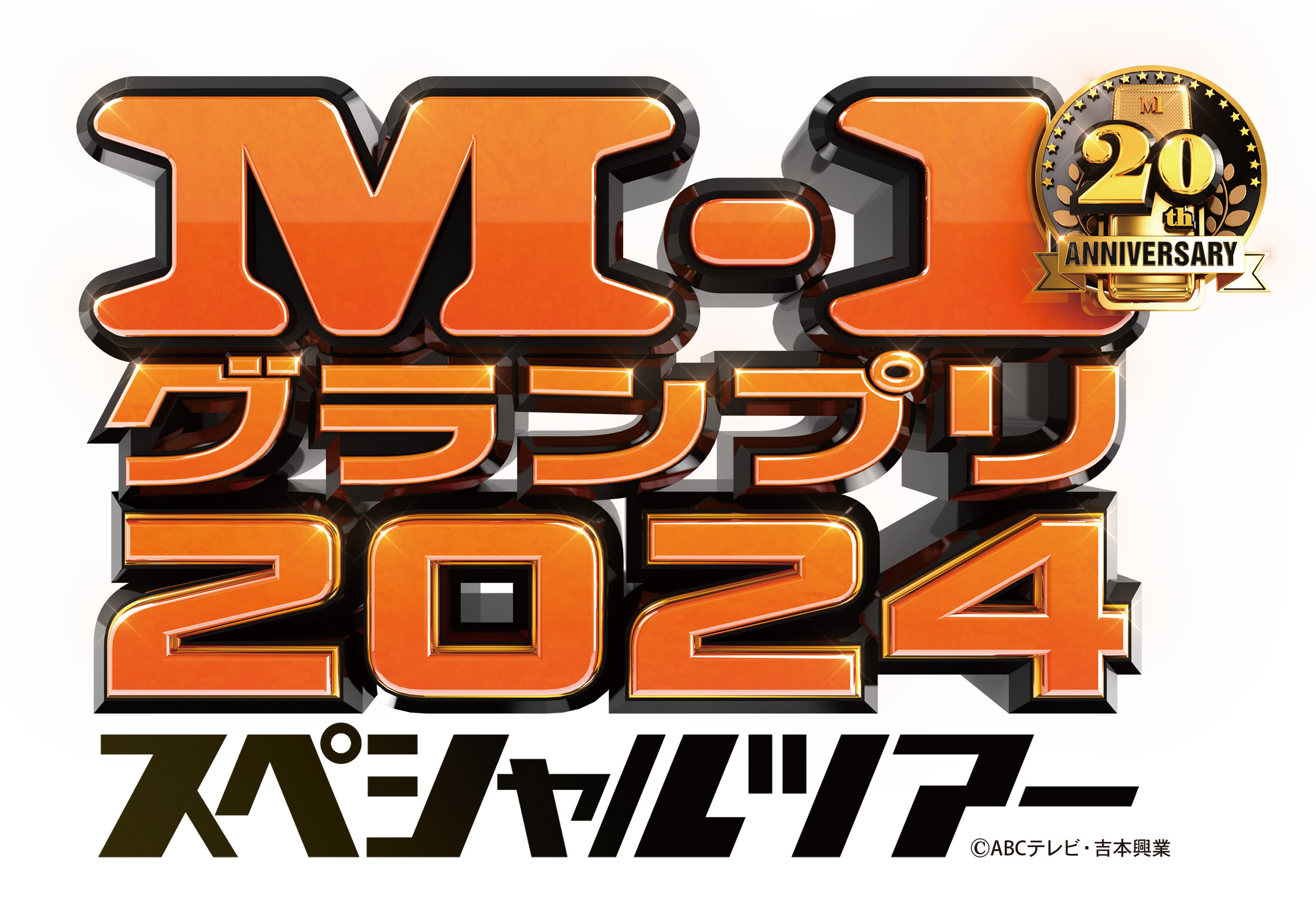 M-1グランプリ2024 スペシャルツアー in宮城 | 名取市文化会館